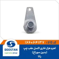 اهرم هزار خاری اکسل عقب رانا چپ بدون سوراخ