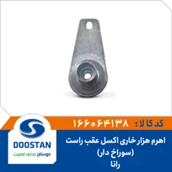 اهرم هزار خاری اکسل عقب رانا راست سوراخ دار