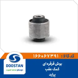 بوش قرقره ای کمک عقب پراید