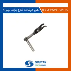 اهرم دوشاخه کلاچ پراید یورو 4