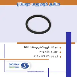 اورينگ ترموستات 405-NBR