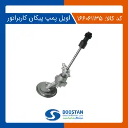 اویل پمپ پیکان کاربراتوری