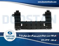 بست نگهدارنده شیلنگ بنزین روی قاب میل سوپاپ 405