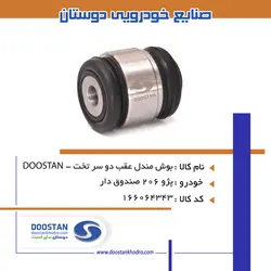 بوش مندل عقب دو سر تخت پژو 206  - DOOSTAN