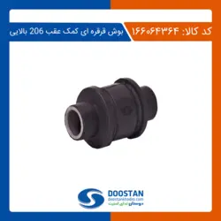 بوش قرقره ای کمک عقب 206 بالايی