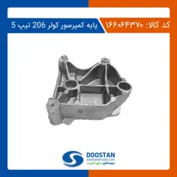پایه کمپرسور کولر 206 تیپ 5