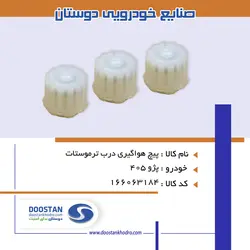 پيچ هواگيری درب ترموستات 405