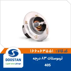 ترموستات پژو 405 83 درجه