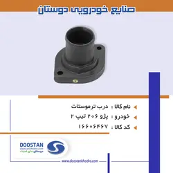 درب ترموستات 206 تیپ 2