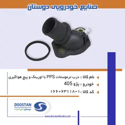 درب ترموستات 405-PPA-1800 با اورينگ و پيچ هواگيری
