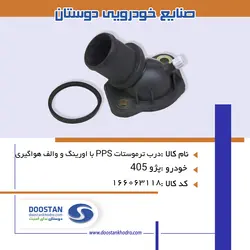 درب ترموستات 405-PPS با اورينگ و والف هواگيری
