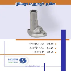 درب ترموستات پراید انژکتوری