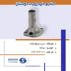 درب ترموستات پراید یورو 4