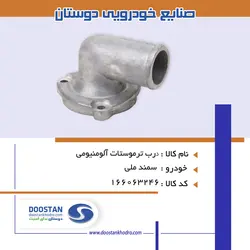 درب ترموستات سمند ملی آلومینیومی