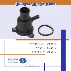 درب ترموستات تندر 90