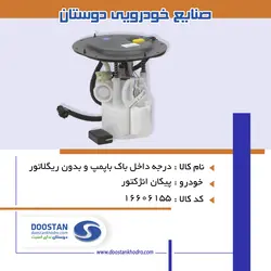 درجه داخل باک با پمپ و بدون رگلاتور پیکان انژکتور