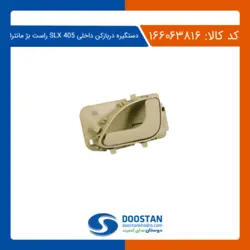 دستگیره درب بازکن داخلی 405-SLX راست بژ مانترا