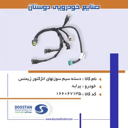 دسته سيم سوزنهای انژکتور پرايد زيمنس