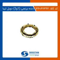 دنده برنجی 1 و 2 دوبل تیبا