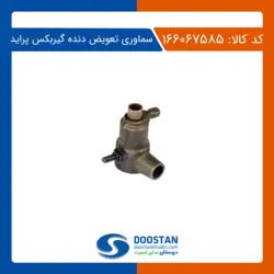 سماوری تعویض دنده گیربکس پراید