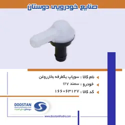 سوپاپ یکطرفه بخار روغن سمند EF7