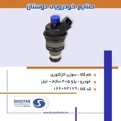 سوزن انژکتوری 405 ساژم - تپل