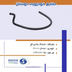 شيلنگ بخاری کج نیسان 2000 SBR