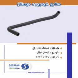 شيلنگ بخاری کج نیسان دیزل