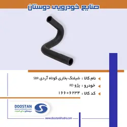 شيلنگ بخاری کوتاه آردی SBR