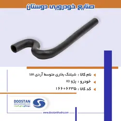 شيلنگ بخاری متوسط آردی SBR