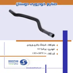 شيلنگ بخاری ورودی پرشيا ELX