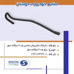 شيلنگ بخارروغن عصايی 405 دوگانه سوز