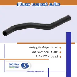 شيلنگ بخاری راست پراید کاربراتوری