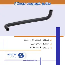شيلنگ بخاری راست نیسان دیزل