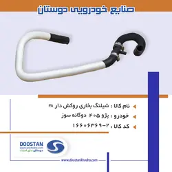 شيلنگ بخاری روکش دار 405 دوگانه سوزPA
