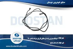 شيلنگ بنزين رفت از صافی تا ریل سوخت تندر 90