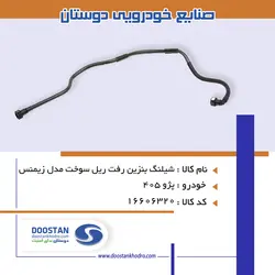 شيلنگ بنزين رفت ريل سوخت مدل زيمنس