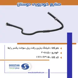 شيلنگ بنزين رفت ريل سوخت يکسر رابط