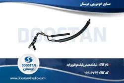 شيلنگ هيدروليک دوقلو پراید