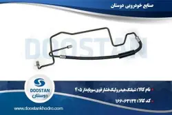 شيلنگ هيدروليک فشار قوی سوپاپدار 405