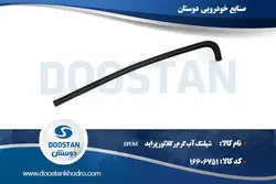 شیلنگ آب گرم رگلاتور پراید EPDM