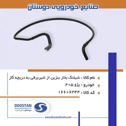شیلنگ بخار بنزین از شیربرقی به دریچه گاز 405 TU5