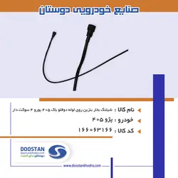 شیلنگ بخار بنزین روی لوله دوقلو باک 405 یورو 4 سوکت دار