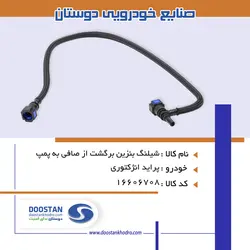 شیلنگ بنزین برگشت از صافی به پمپ پراید انژکتوری