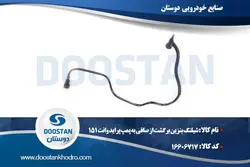 شیلنگ بنزین برگشت از صافی به پمپ پراید وانت 151