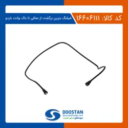 شیلنگ بنزین برگشت از صافی تا باک وانت باردو