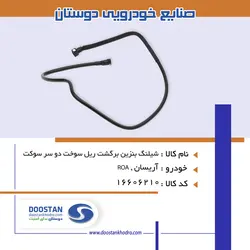 شیلنگ بنزین برگشت ریل سوخت دو سر سوکت - روآ - آریسان