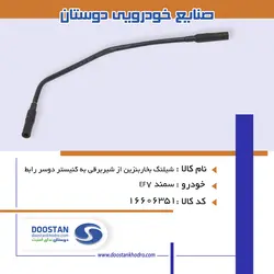 شیلنگ بخاربنزین از شیربرقی به کنیستر دوسر رابط سمند EF7