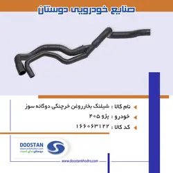 شیلنگ بخارروغن خرچنگی دوگانه سوز