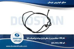 شیلنگ بنزین از صافی تا ریل سوخت پراید وانت 151